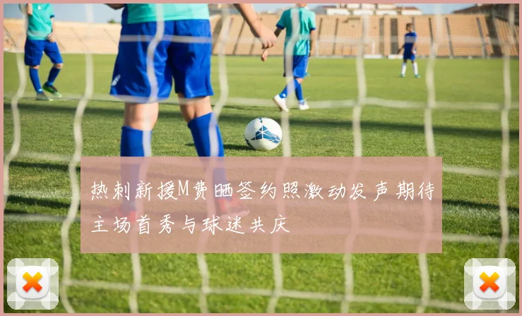 热刺新援M费晒签约照激动发声期待主场首秀与球迷共庆
